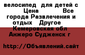 BMX [велосипед] для детей с10-16 › Цена ­ 3 500 - Все города Развлечения и отдых » Другое   . Кемеровская обл.,Анжеро-Судженск г.